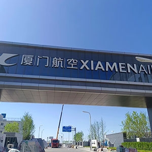 厦门航空大兴机场基地，空勤楼20吨/小时超滤净水系统、地勤楼15吨/小时超滤净水系统